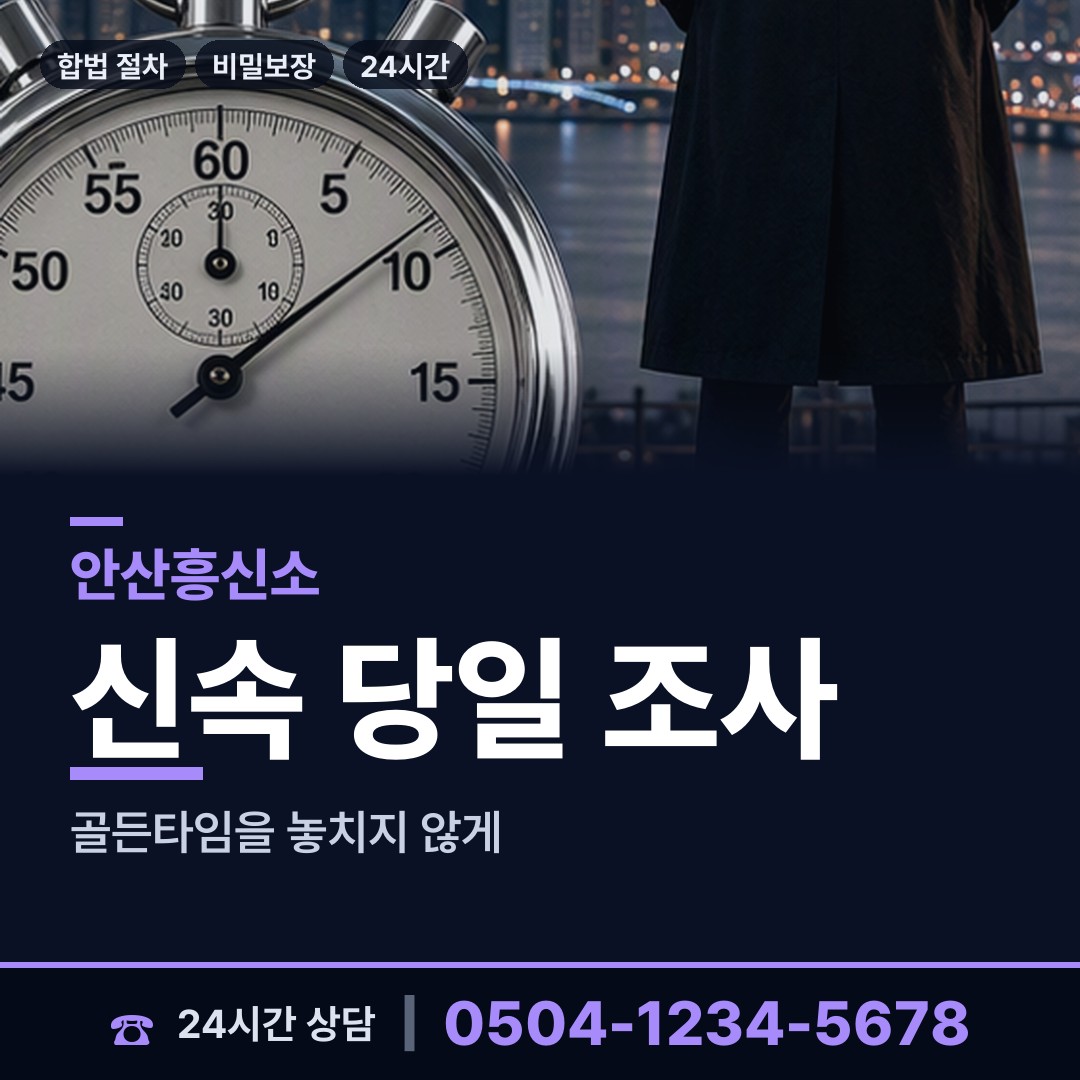 안산 원곡동 상간자신원 상담 안내